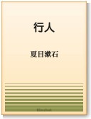 〈電子書籍-EPUB〉
　
　『行人』　夏目漱石　
