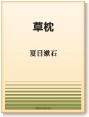 〈電子書籍-EPUB〉
　
　『草枕』　夏目漱石　
