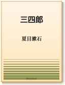 〈電子書籍-EPUB〉
　
　『三四郎』　夏目漱石　
