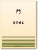 〈電子書籍-EPUB〉
　
　『門』　夏目漱石　
