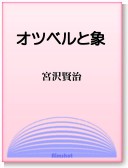 〈電子書籍-EPUB〉
　
　『オツベルと象』　宮沢賢治　
