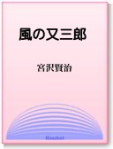 〈電子書籍-EPUB〉
　
　『風の又三郎』　宮沢賢治　
