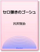 〈電子書籍-EPUB〉
　
　『セロ弾きのゴーシュ』　宮沢賢治　
