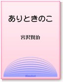 〈電子書籍-EPUB〉
　
　『ありときのこ』　宮沢賢治　
