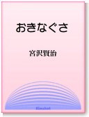 〈電子書籍-EPUB〉
　
　『おきなぐさ』　宮沢賢治　
