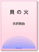 〈電子書籍-EPUB〉
　
　『貝の火』　宮沢賢治　
